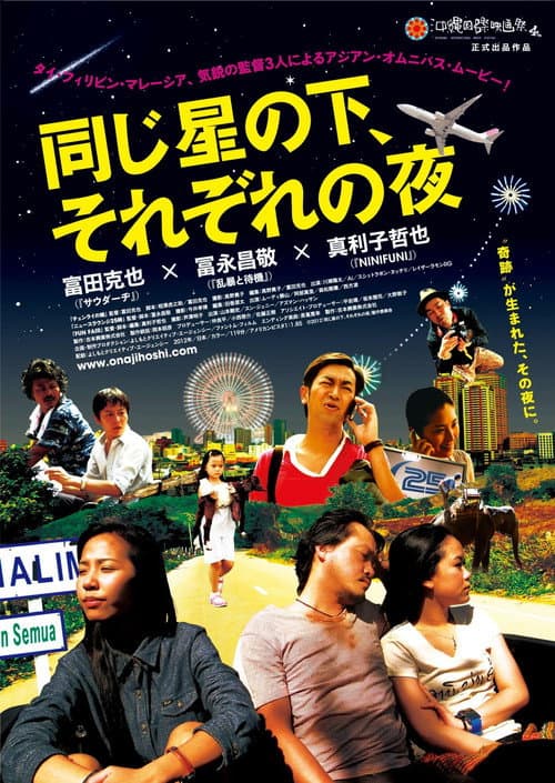 Poster for 同じ星の下、それぞれの夜