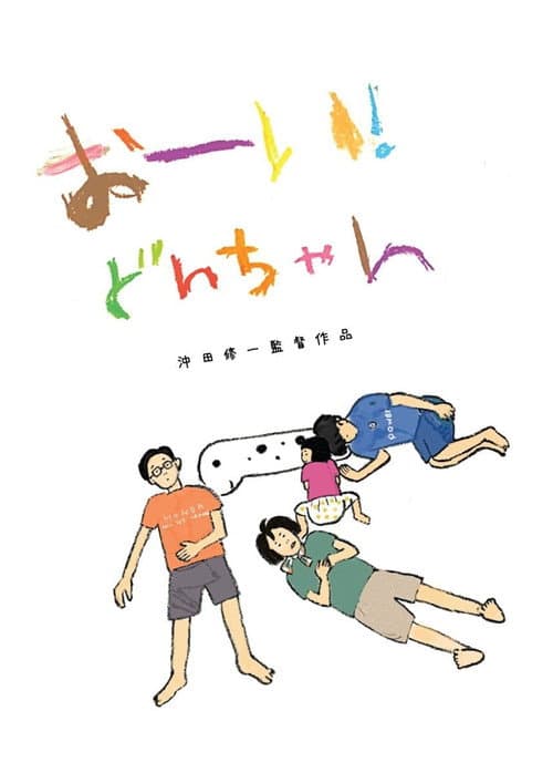 Poster for Hey! Our dear Don-chan