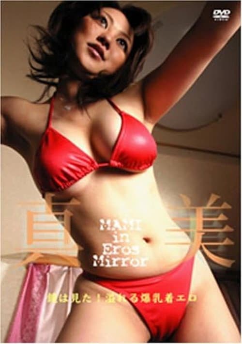Poster for プライベートファイル 真美 File NO.7