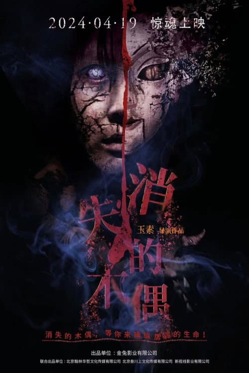 Poster for 消失的木偶