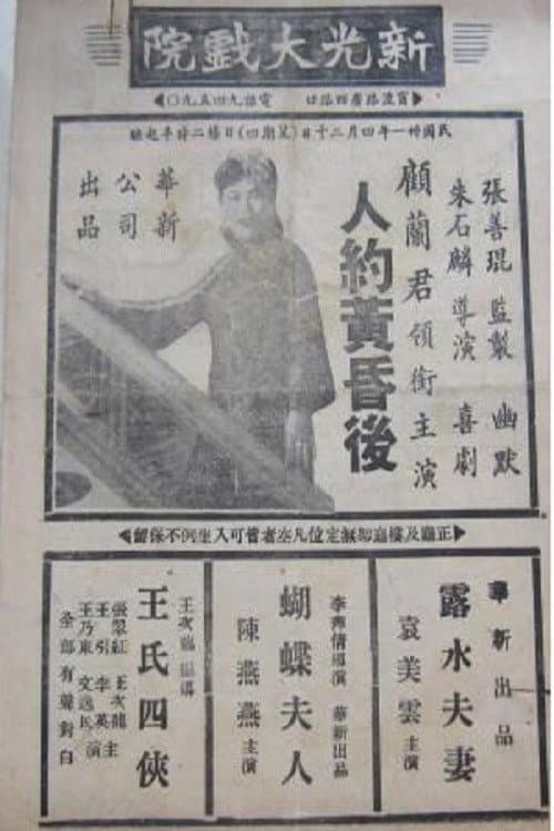 Poster for 人约黄昏后