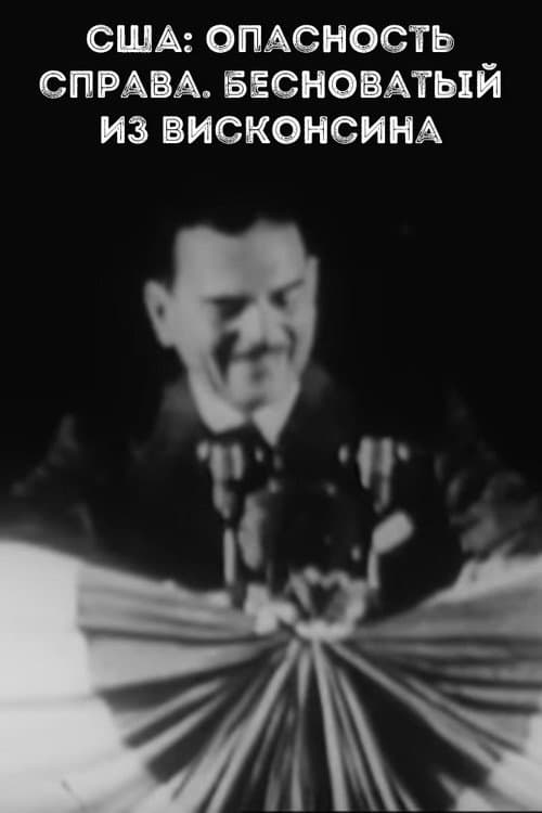 Постер до фільму «USA: danger from the right. Demoniac from Wisconsin»