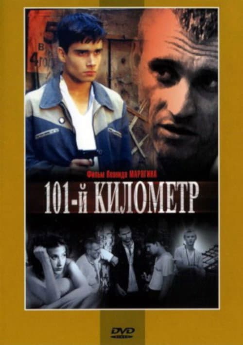 Постер до фільму «101-й кілометр»