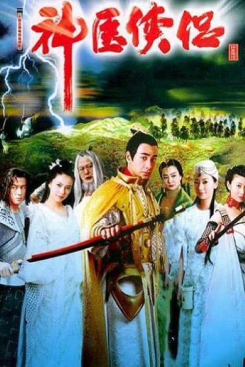 Poster for 神医侠侣