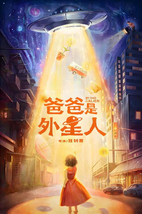 Poster for My Dad is an Alien