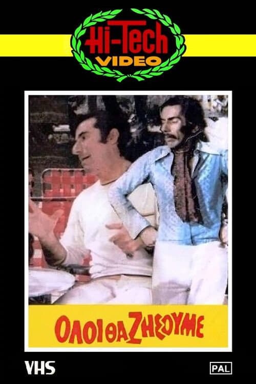 Poster for Όλοι θα ζήσουμε