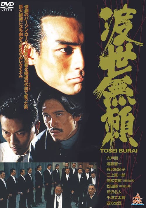Poster for Tosei Burai