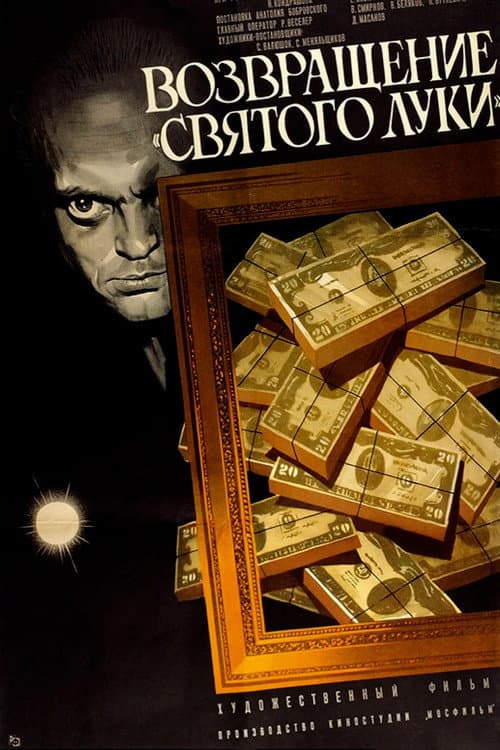 Постер до фільму «Повернення «Святого Луки»»