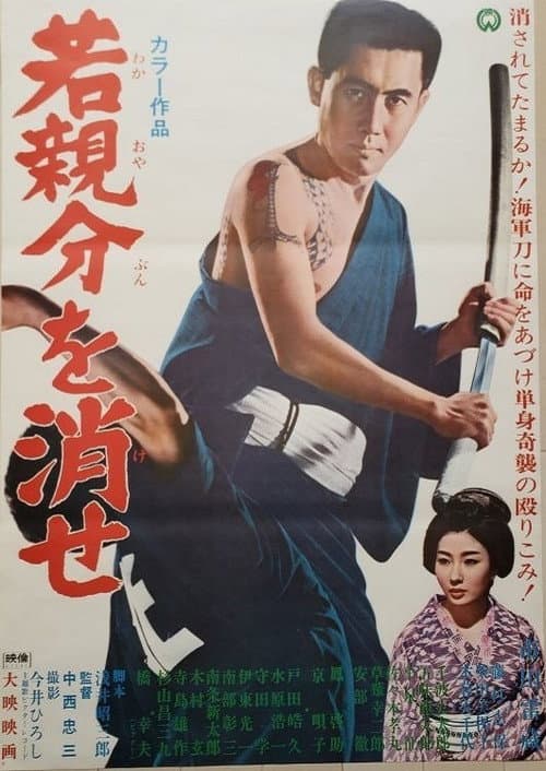 Poster for Exterminate the Young Boss!