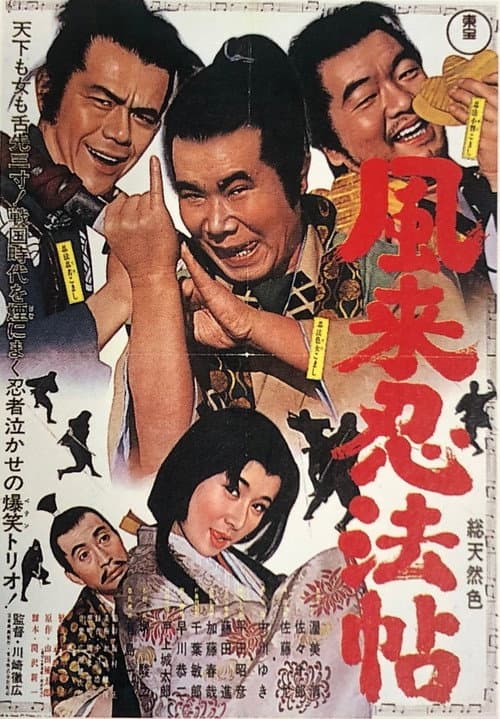 Poster for 風来忍法帖