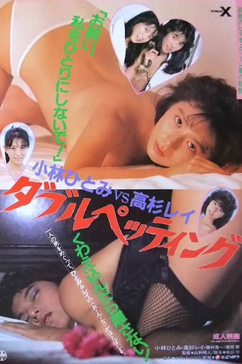 Poster for Kobayashi Hitomi vs Takasugi Rei: Daburupettingu