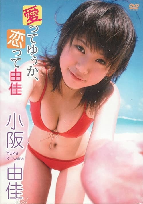 Poster for 小阪由佳 愛ってゆぅか、恋って由佳