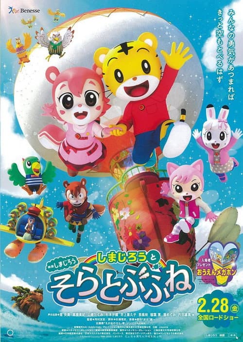 Постер до фільму «Shimajiro and the Flying Ship»