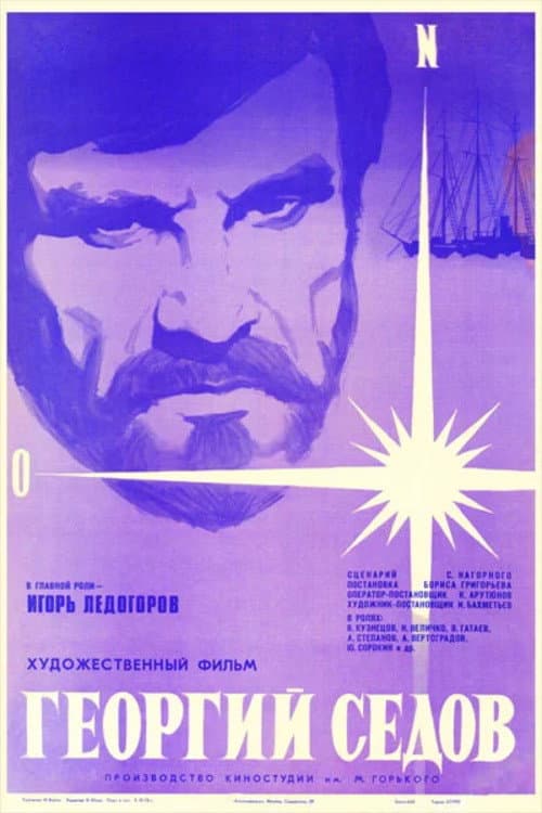 Постер до фільму «Георгій Сєдов»