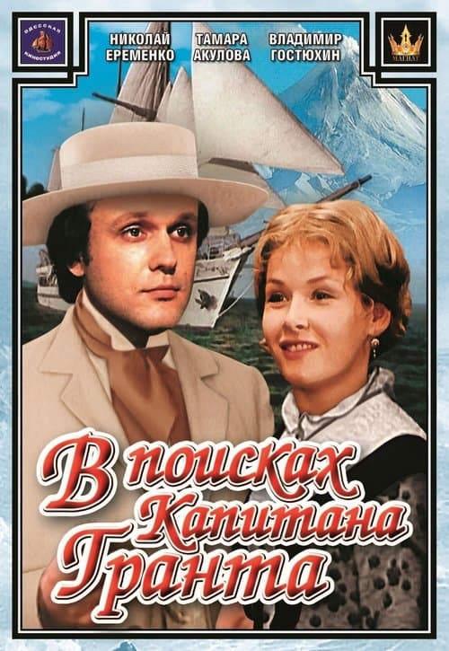 Poster for In Search for Captain Grant
