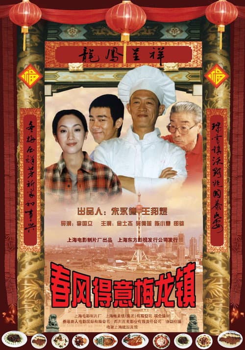 Poster for 春风得意梅龙镇