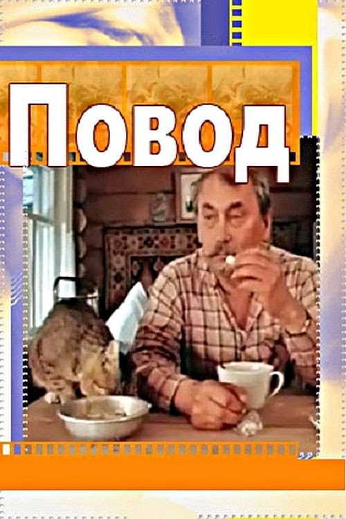 Постер до фільму «Привід (фільм, 1986)»