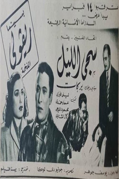 Poster for سجى الليل