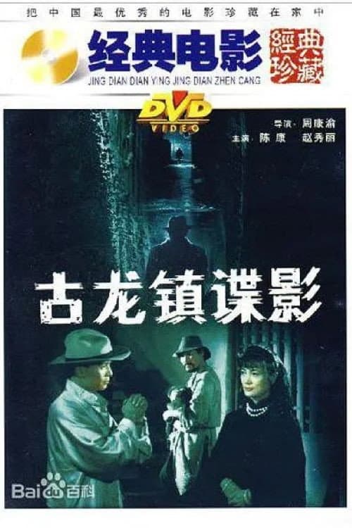 Poster for 古龙镇谍影