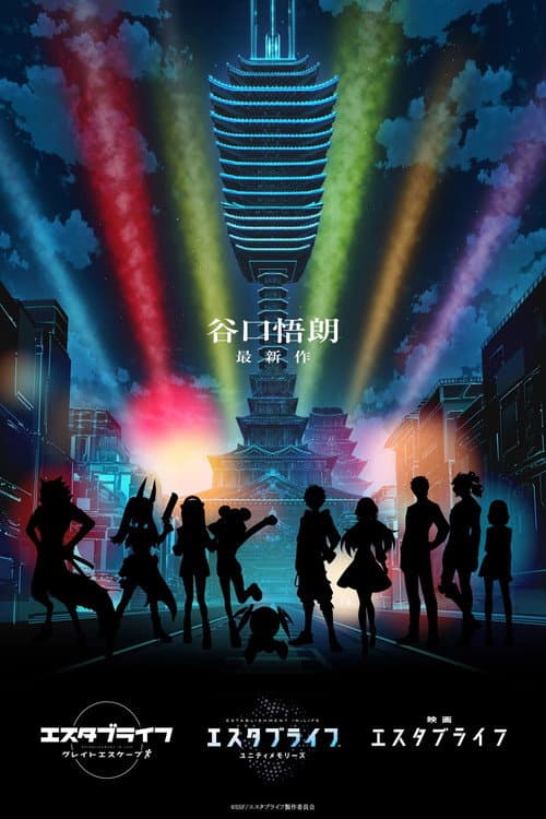 Poster for Estab Life: Revengers' Road