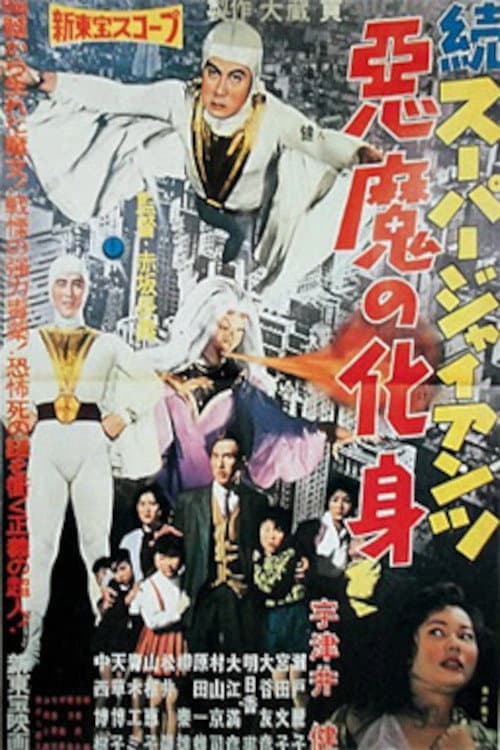 Poster for Super Giant Continues: The Devil's Incarnation