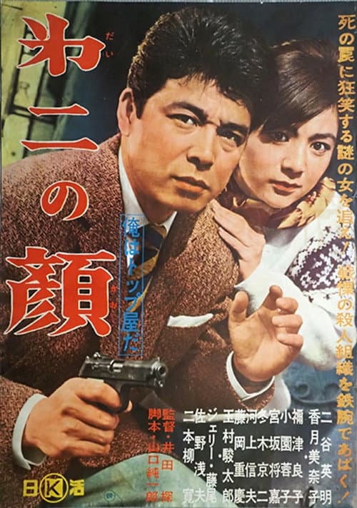 Poster for 俺はトップ屋だ 第二の顔