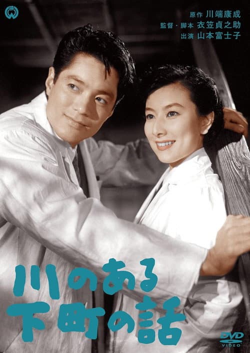 Poster for Kawa no aru shitamachi no hanashi