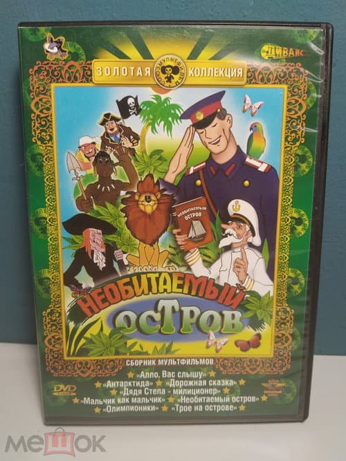 Poster for РАССКАЗЫ СТАРОГО МОРЯКА. НЕОБИТАЕМЫЙ ОСТРОВ