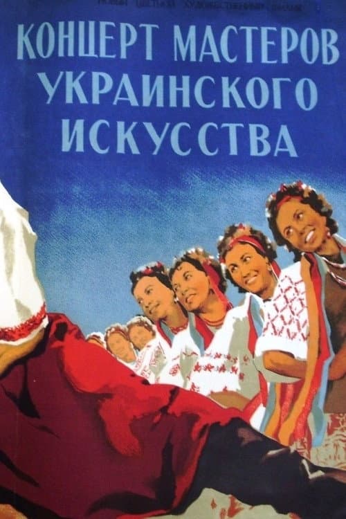 Постер до фільму «Концерт майстрів українського мистецтва»