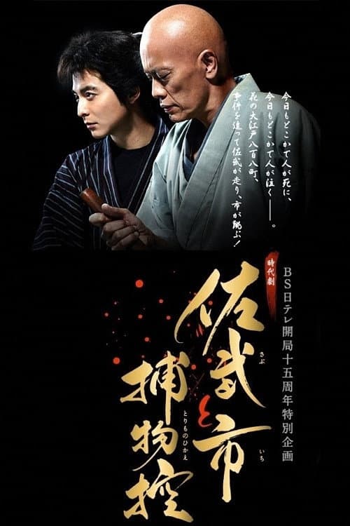 Poster for Sabu and Ichi's Detective Stories