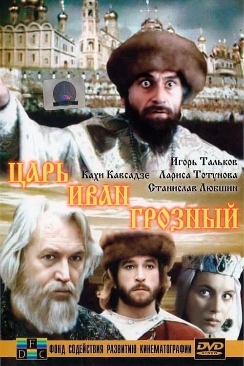 Постер до фільму «Цар Іван Грозний»