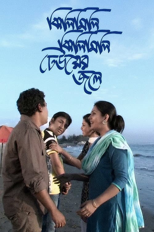 Poster for Jhilimili Jhilimili Dheuer Jole