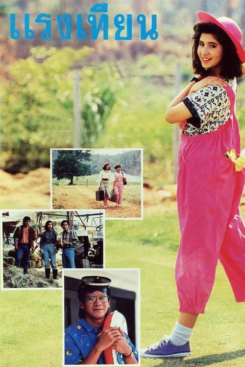 Poster for Raeng Tien