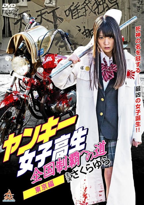 Poster for Yankee High School Girls’ Road to National Domination Tokyo Edition