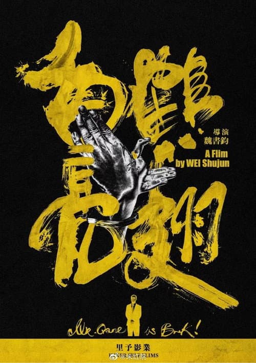 Poster for Mr. Crane Is Back!