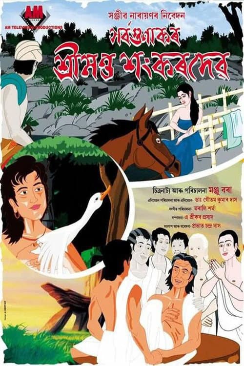 Poster for Sarvagunakar Srimanta Sankardeva