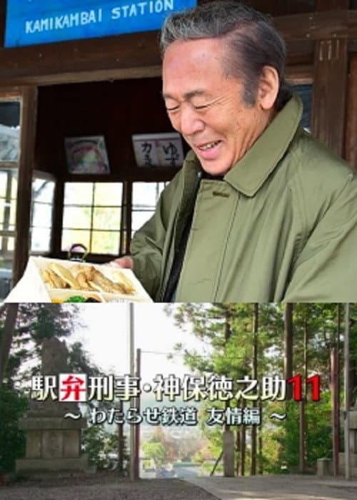 Постер до фільму «Detective Tokunosuke Jinbo 11 ~ Friendship Through Train Trip ~»