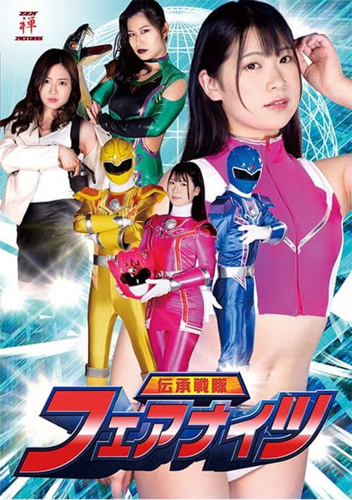 Poster for 伝承戦隊フェアナイツ