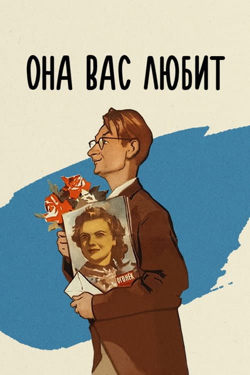 Poster for She Loves You