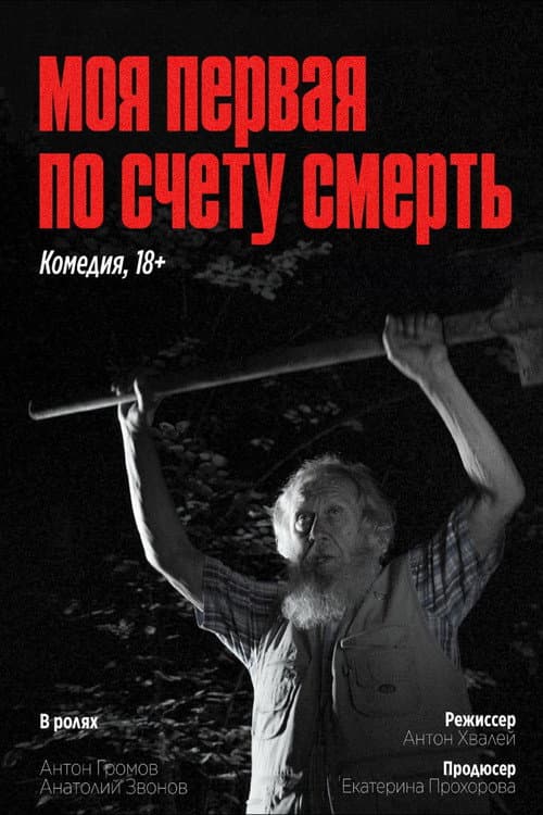 Poster for My First Death in a Row
