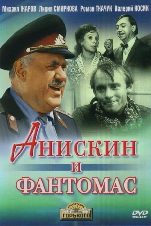 Постер до фільму «Аніскін і Фантомас»