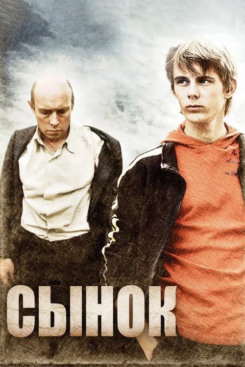 Постер до фільму «Синок»