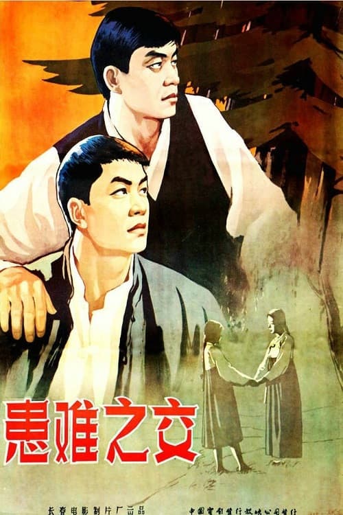 Poster for 患难之交