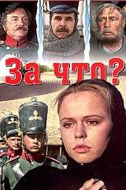 Постер до фільму «За що? (фільм)»