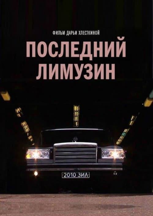 Постер до фільму «Останній лімузин»