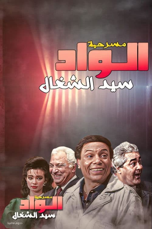 Poster for Sayed the Servant Boy