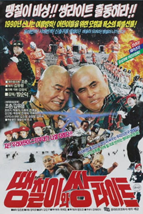 Poster for Daeng-Chil And The Twin Light Brothers