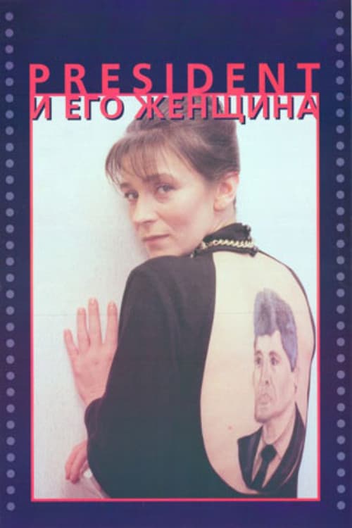 Poster for The President and His Woman