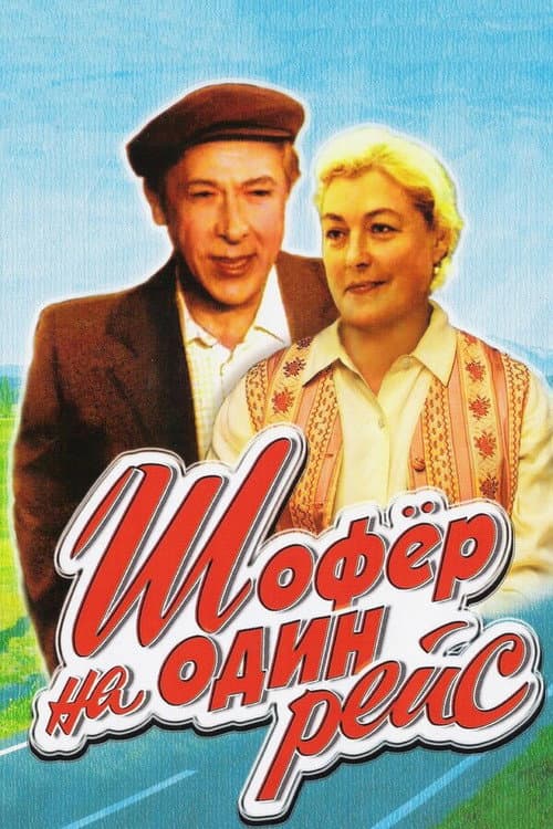 Poster for Driver for One Trip