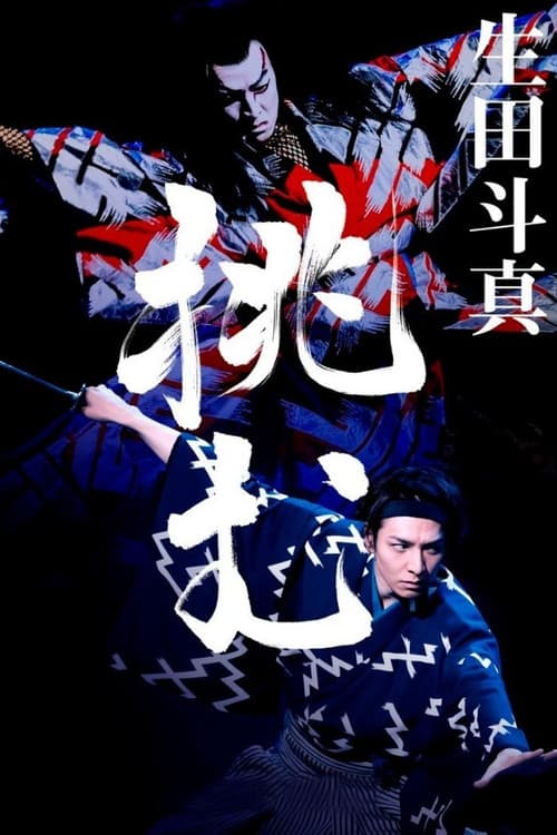 Poster for Kabuki Akadō Suzunosuke